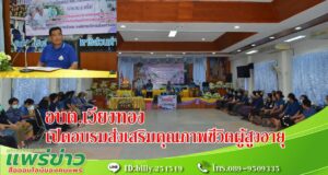 รองโผนฯเปิดโครงการส่งเสริมคุณภาพชีวิตผู้สูงอายุ อบต.เวียงทอง