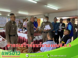 นายกเสรีพร้อมคณะบริหารต้อนรับ พล.ต.ต.พฤทธิพงษ์ ประยูรศิริ รอง ผบช.ภ.5