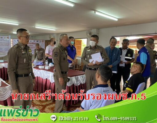 นายกเสรีพร้อมคณะบริหารต้อนรับ พล.ต.ต.พฤทธิพงษ์ ประยูรศิริ รอง ผบช.ภ.5