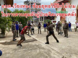 อบต.เวียงทอง ซ้อมยุทธวิธีฝึกไม้ง่ามในการควบคุมตัวผู้ป่วยจิตเวชที่มีอาการคุ้มคลั่ง