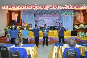 อบต.เวียงทองจัดกิจกรรมนันทนาการใส่ใจผู้สูงอายุ