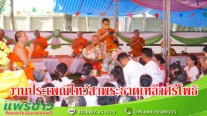 องค์การบริหารส่วนตำบลนาจักร ร่วมกับคณะศรัทธาวัดบ้านเหล่า จัดงานประจำปีประเพณีไหว้สาพระธาตุเหล่าศรีโพธิ