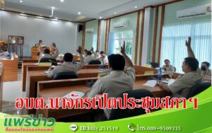 อบต.นาจักร เปิดการประชุมสภาฯ พิจารณาข้อราชการสำคัญ สมัยสามัญ สมัยที่ 2/2566