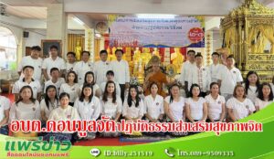 นายกวสันต์ เปิดปฏิบัติธรรม ส่งเสริมสุขภาพจิตและคุณภาพชีวิต ด้วยการปฏิบัติธรรมวิถีใหม่