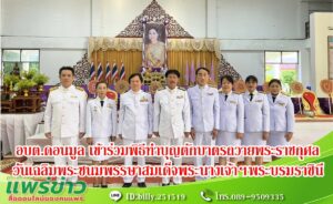 อบต.ดอนมูล เข้าร่วมพิธีเนื่องในวันเฉลิมพระชนมพรรษาสมเด็จพระนางเจ้าฯพระบรมราชินี