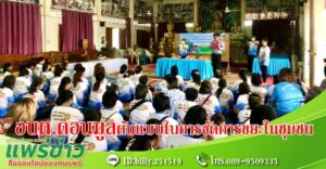 อบต.ดอนมูลร่วมใจรักษาสิ่งแวดล้อมในชุมชน และต้นแบบในการจัดการขยะในชุมชน