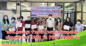 อบต.ดอนมูล ร่วมกับโรงพยาบาลสูงเม่นจัดกิจกรรม แม่และเด็กตำบลมหัศจรรย์ 1000 วัน Plus สู่ 2500 วัน