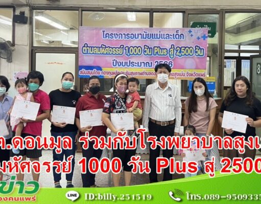 อบต.ดอนมูล ร่วมกับโรงพยาบาลสูงเม่นจัดกิจกรรม แม่และเด็กตำบลมหัศจรรย์ 1000 วัน Plus สู่ 2500 วัน
