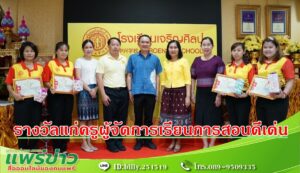เอกชัยฯประธานมูลนิธิเพื่อการศึกษาโรงเรียนเจริญศิลป์มอบรางวัลแก่ครูผู้จัดการเรียนการสอนดีเด่น