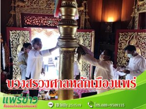 (มีคลิป) เทศบาลเมืองแพร่และชุมชนพระร่วงร่วมกับจังหวัดแพร่ จัดพิธีบวงสรวงศาลหลักเมืองแพร่