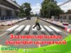 (มีคลิป) ฮือฮาเทศบาลตำบลสอง ปรับภูมิทัศน์ทางม้าลายสามมิติ ทางเท้าหลากสี ดึงดูดการท่องเที่ยว