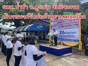 อบต.น้ำชำ อ.สูงเม่น เดินรณรงค์วันต่อต้านยาเสพติดโลก