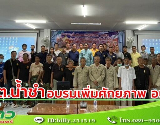 อบต.น้ำชำ ฝึกอบรมเพิ่มศักยภาพบุคลากร อปพร. และผู้นำชุมชนในการระงับอัคคีภัย