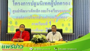 นายกเสรี เปิดปฐมนิเทศผู้ปกครองนักเรียนโรงเรียนอนุบาลภาคเรียนที่ 1