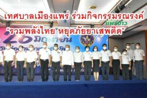 เทศบาลเมืองแพร่ ร่วมกิจกรรมรณรงค์ประชาสัมพันธ์เพื่อสร้างการรับรู้ เนื่องในวันต่อต้านยาเสพติดโลก 26 มิถุนายน ประจำปี 2566 “รวมพลังไทย หยุดภัยยาเสพติด”