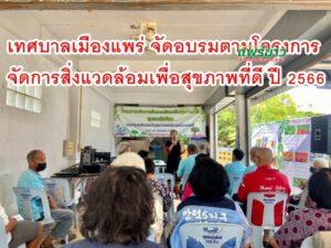 เทศบาลเมืองแพร่ ร่วมพบปะและให้กำลังใจแก่ผู้เข้ารับการฝึกอบรมตามโครงการจัดการสิ่งแวดล้อมเพื่อสุขภาพที่ดี ประจำปี พ.ศ. 2566