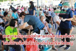 เทศบาลเมืองแพร่ ให้บริการฉีดวัคซีนป้องกันโรคไข้หวัดใหญ่ ตามโครงการป้องกันและควบคุมโรคติดต่อตามฤดูกาล โรคอุบัติใหม่ และโรคติดต่อที่ป้องกันด้วยวัคซีน