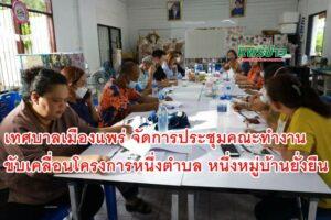 เทศบาลเมืองแพร่ จัดการประชุมคณะทำงานขับเคลื่อนโครงการหนึ่งตำบล หนึ่งหมู่บ้านยั่งยืน (Sustainable Village) เพื่อเฉลิมพระเกียรติสมเด็จพระเจ้าลูกเธอ เจ้าฟ้าสิริวัณณวรี นารีรัตนราชกัญญา
