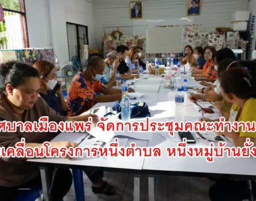 เทศบาลเมืองแพร่ จัดการประชุมคณะทำงานขับเคลื่อนโครงการหนึ่งตำบล หนึ่งหมู่บ้านยั่งยืน (Sustainable Village) เพื่อเฉลิมพระเกียรติสมเด็จพระเจ้าลูกเธอ เจ้าฟ้าสิริวัณณวรี นารีรัตนราชกัญญา