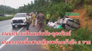ถนนปราบเซียนฝนตกถนนลื่นสายเดียวพร้อมกันถึง 3 ราย