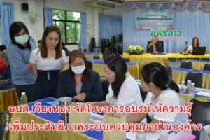 อบต.เวียงทอง จัดโครงการอบรมให้ความรู้เพิ่มประสิทธิภาพระบบควบคุมภายในองค์กร