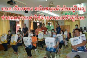 อบต.เวียงทอง สนับสนุนผ้าอ้อมผู้ใหญ่ให้แก่ผู้ป่วยที่มีภาวะพึ่งพิง