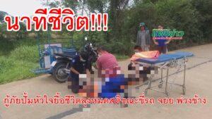 นาทีชีวิต!!!กู้ภัยปั้มหัวใจยื้อชีวิตลุงหมดสติขณะขี่รถ จยย.พ่วงข้างมาทุ่งนา