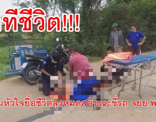 นาทีชีวิต!!!กู้ภัยปั้มหัวใจยื้อชีวิตลุงหมดสติขณะขี่รถ จยย.พ่วงข้างมาทุ่งนา