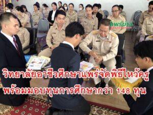 วิทยาลัยอาชีวศึกษาแพร่ จัดพิธีไหว้ครู อย่างยิ่งใหญ่ พร้อมมอบทุนการศึกษากว่า 148 ทุน