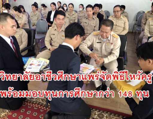 วิทยาลัยอาชีวศึกษาแพร่ จัดพิธีไหว้ครู อย่างยิ่งใหญ่ พร้อมมอบทุนการศึกษากว่า 148 ทุน