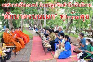 เทศบาลเมืองแพร่ ร่วมปลูกจิตสำนึกอันดีงาม “ตักบาตรบนเมก” ทุกวันพุธ