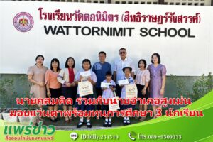 นายกสมคิด ร่วมกับนายอำเภอสูงเม่น มอบแว่นตาพร้อมทุนการศึกษา 3 นักเรียน