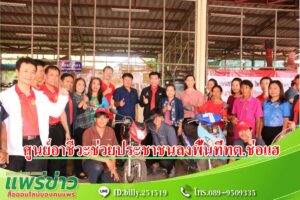 ศูนย์อาชีวะช่วยประชาชน (Fit it Center) ลงพื้นที่ทต.ช่อแฮ
