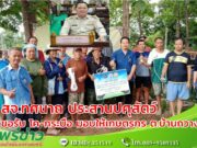 สจ.ทศนาถ ส.อบจ.เขต 3 อ.สูงเม่น ประสานปศุสัตว์จังหวัดแพร่ขอโค-กระบือ มอบให้เกษตรกรที่ยื่นความประสงค์ขอเลี้ยงพื้นที่ตำบลบ้านกวาง