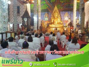 วัดพระธาตุช่อแฮจัดกิจกรรมอาสาฬหบูชา และวันเข้าพรรษา ระหว่างวันที่ 26 ก.ค.-1 ส.ค.66