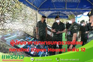 ผู้บัญชาการทหารบก ตรวจเยี่ยมกิจกรรมเปิดบ้านทหารใหม่ (Open House) ของหน่วยฝึกทหารใหม่ ม.พัน 12 อ.เด่นชัย จ.แพร่