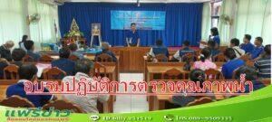 นายกฯทต.ร้องกวางเปิดการจัดอบรมเชิงปฏิบัติการตรวจสอบคุณภาพน้ำ