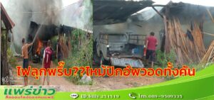 เตรียมรถจะไปตรวจสภาพต่อภาษีจู่ๆไฟลุกพรึ๊บไหม้วอดทั้งคัน