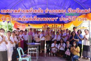 เทศบาลตำบลห้วยอ้อ อำเภอลอง จังหวัดแพร่ จัดงาน “ประเพณีแห่เทียนพรรษา” ประจำปี 2566 ในวันพฤหับดีที่ 27 กรกฎาคม 2566 ณ วัดศรีดอนคำ ตำบลห้วยอ้อ อำเภอลอง จังหวัดแพร่