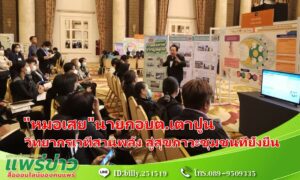 “หมอเสย”นายกอบต.เตาปูน เป็นวิทยากรในงานเวทีสานพลัง สู่สุขภาวะชุมชนที่ยั่งยืน ณ อิมแพคเมืองทองธานี