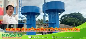 “หมอเสย”นายกอบต.เตาปูนเดินเครื่องคลีนวารีบริการชาวบ้านเริ่มแรก 5 จุดต่อไปจะทำให้ครบทุกหมู่บ้าน