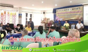 เปิดเวทีแลกเปลี่ยนการใช้ภูมิปัญญาพื้นบ้านสู่การดูแลสุขภาพคนในชุมชน