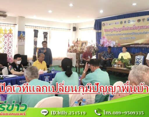 เปิดเวทีแลกเปลี่ยนการใช้ภูมิปัญญาพื้นบ้านสู่การดูแลสุขภาพคนในชุมชน