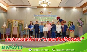 พช.แพร่ จัดโครงการอนุรักษ์สืบสานผ้าโบราณเมืองแพร่ กิจกรรมที่ 1 การประกวดผ้าโบราณ