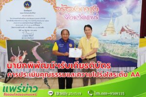 นายกพิพัฒน์ฯรับเกียรติบัตรหน่วยงานที่มีส่วนร่วมในการผลักดันขับเคลื่อนการประเมินคุณธรรมและความโปร่งใสระดับ AA