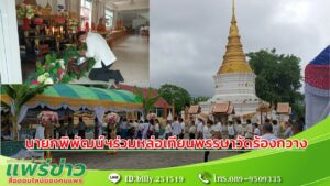 พิพัฒน์ฯนายกเทศมนตรีตำบลร้องกวางร่วมหล่อเทียนพรรษา