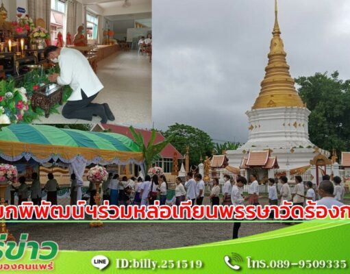 พิพัฒน์ฯนายกเทศมนตรีตำบลร้องกวางร่วมหล่อเทียนพรรษา
