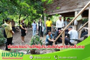 เอาใจใส่ผู้ประสบปัญหาทางสังคมเทศบาลเมืองแพร่ ลงพื้นที่เร่งตรวจติดตามงานซ่อมแซมบ้านให้
