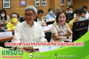 นายกโชคชัยฯ ร่วมการประชุมคณะทำงานจัดทำแผนปฏิบัติการพัฒนาการท่องเที่ยว เขตเมืองเก่ามีชีวิต