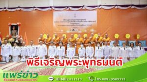 เทศบาลเมืองแพร่ ร่วมพิธีตักบาตรและเจริญพระพุทธมนต์ เนื่องในโอกาสวันคล้ายวันประสูติสมเด็จเจ้าฟ้าฯ กรมพระศรีสวางควัฒน วรขัติยราชนารี